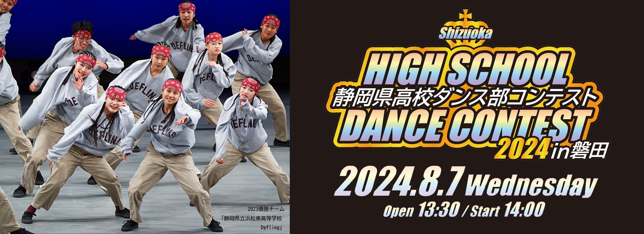 静岡県高校ダンス部コンテストin磐田2024
