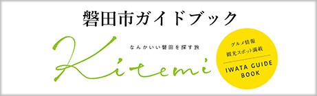 磐田市ガイドブック「Kitemi(きてみ)」