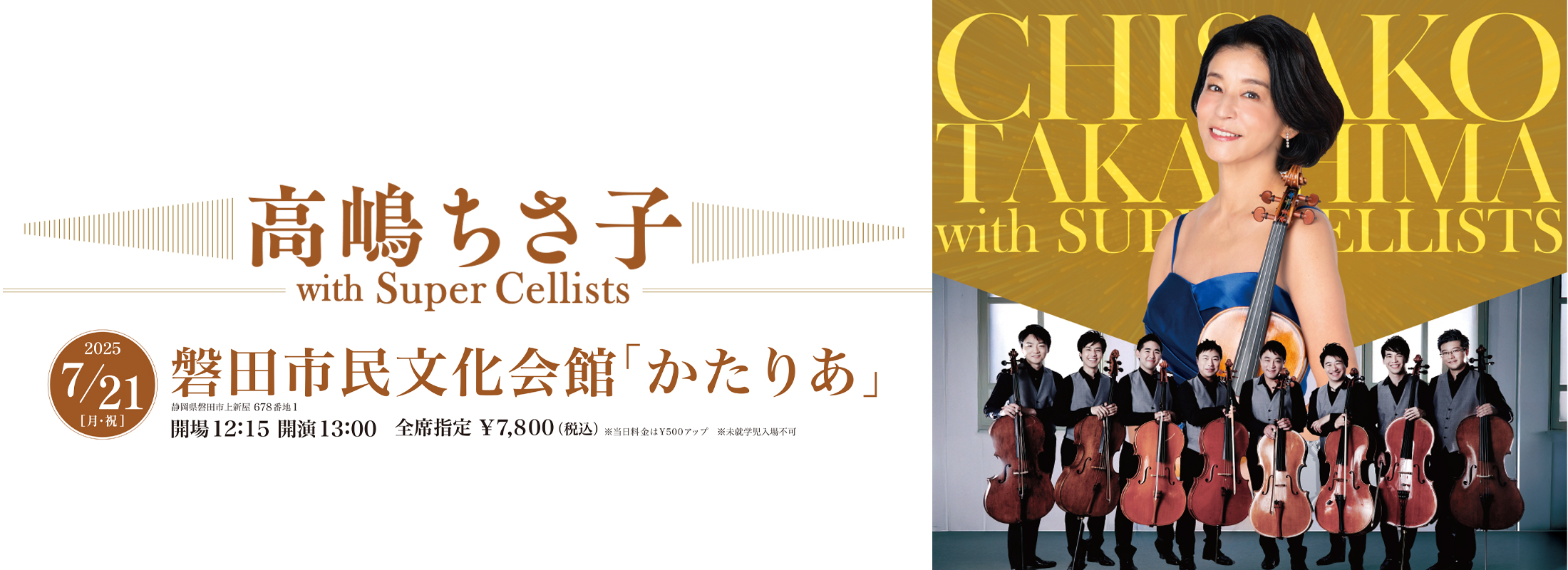 高嶋ちさ子 with Super Cellists